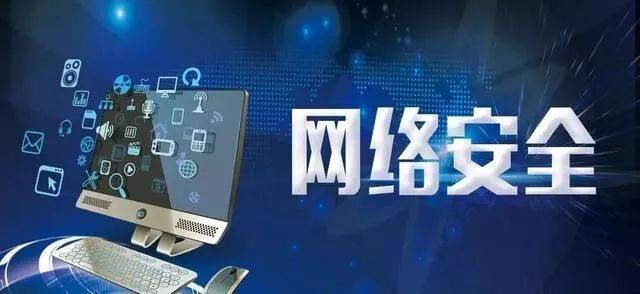 漲知識 || 網絡安全知識科普 網絡與信息安全軟件開發