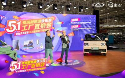 奇瑞新能源工廠直銷會開啟首日訂單近7000輛，移動支付設備助力便捷購車